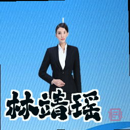 林靖瑶