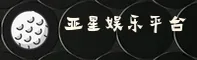 亚星娱乐官方网站
